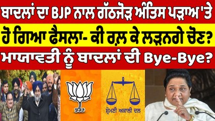 Download Video: ਬਾਦਲਾਂ ਦਾ BJP ਨਾਲ ਗੱਠਜੋੜ ਅੰਤਿਸ ਪੜਾਅ 'ਤੇ, ਹੋ ਗਿਆ ਫੈਸਲਾ- ਕੀ ਰਲ਼ ਕੇ ਲੜਨਗੇ ਚੋਣ? |OneIndia Punjabi