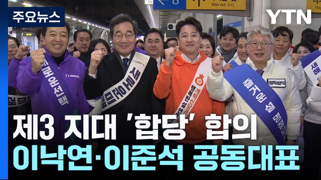 제3 지대 '빅텐트' 합의...이낙연·이준석 공동대표 / YTN