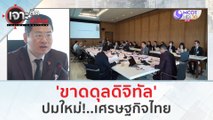 'ขาดดุลดิจิทัล' ปมใหม่!..เศรษฐกิจไทย (9 ก.พ. 67) | เจาะลึกทั่วไทย