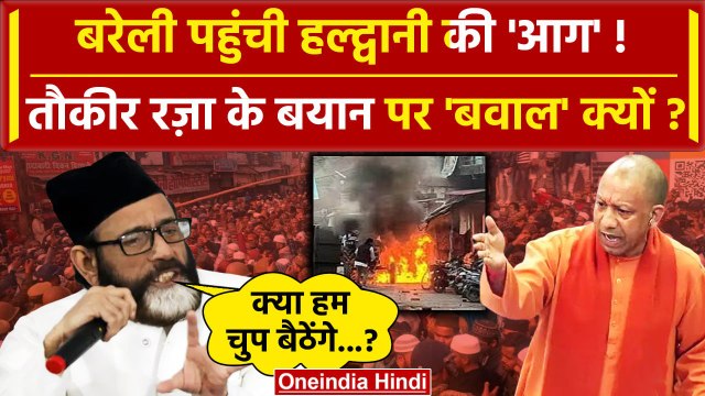 Haldwani Violence: हल्द्वानी हिंसा के बाद UP के बरेली में बवाल, Tauqeer Raza का कैसा बयान|वनइंडिया