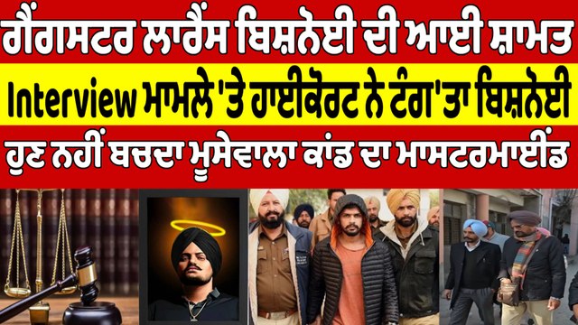 ਗੈਂਗਸਟਰ ਲਾਰੈਂਸ ਬਿਸ਼ਨੋਈ ਦੀ ਆਈ ਸ਼ਾਮਤ, Interview ਮਾਮਲੇ 'ਤੇ ਹਾਈਕੋਰਟ ਨੇ ਟੰਗ'ਤਾ ਬਿਸ਼ਨੋਈ |OneIndia Punjabi