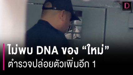 ไม่พบ DNA ของ “ใหม่” เชื่อมโยง 4 ผู้ต้องหาแก๊ง “ช่างกิต” ตำรวจปล่อยตัวเพิ่มอีก 1 | HOTSHOT เดลินิวส์ 09/02/67