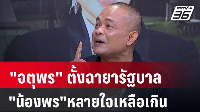 จตุพร ให้จับตา 18 ก.พ.หาก ทักษิณ จะออก ใครกล้าขวาง! | เข้มข่าวเย็น | 9 ก.พ. 67