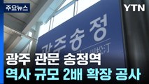 광주 관문 송정역 2배 규모 확장...2027년 완공 목표 / YTN