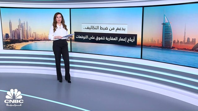 أرباح إعمار العقارية تقفز بأكثر من 200% بالربع الرابع 2023 متجاوزة التوقعات