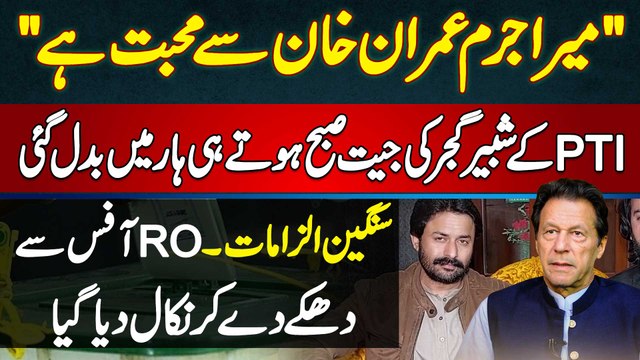 PTI Ke Shabbir Gujjar Ki Jeet Subha Hote Hi Haar Me Badal Gai - Mera Jurm Imran Khan Se Mohabbat Hai