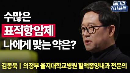 [메디컬 인사이트 18회] 표적항암제로 치료율 높아진 '만성골수성백혈병' / YTN
