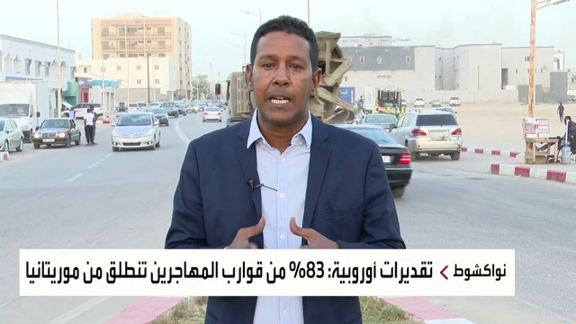 نصف مليار يورو مساعدات لموريتانيا لمواجهة الهجرة غير النظامية