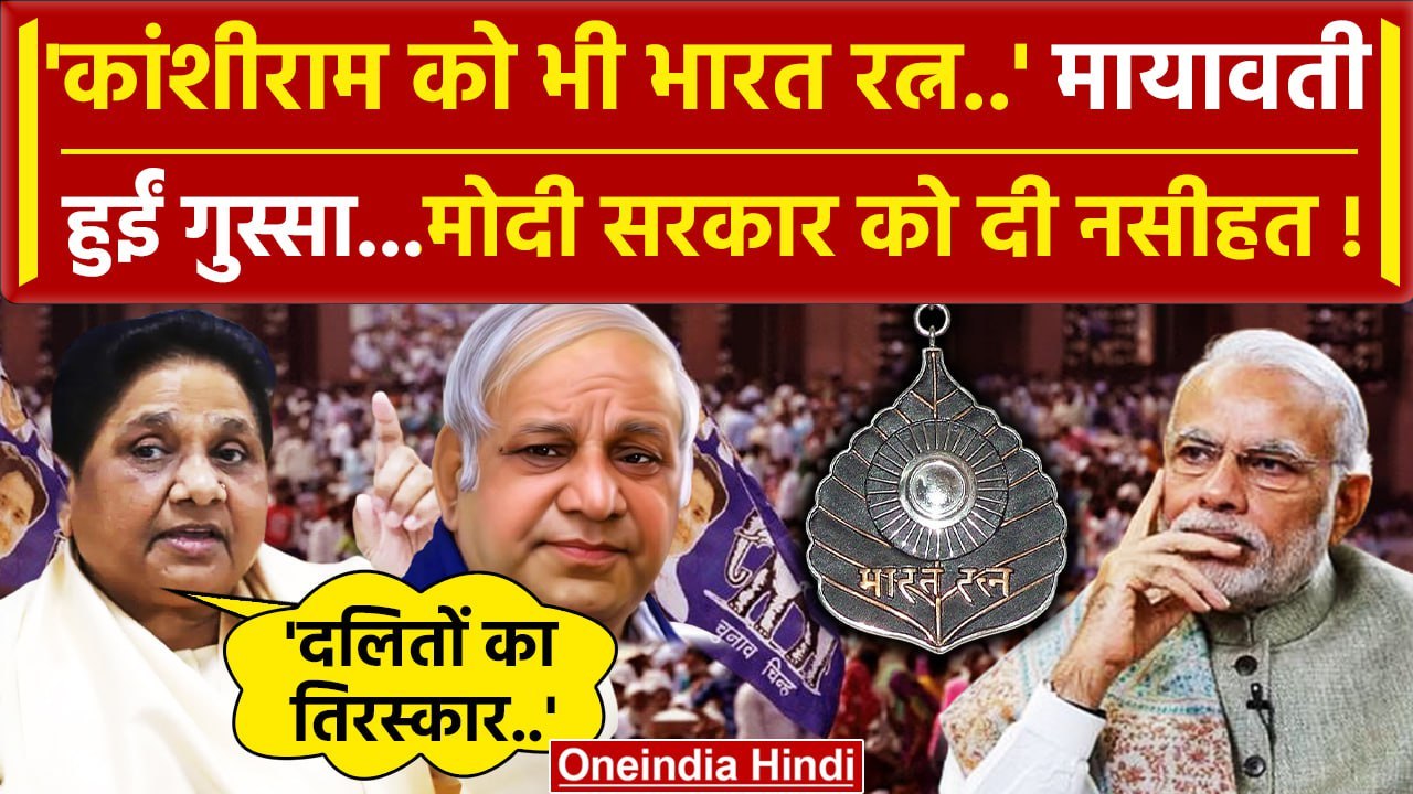 Bharat Ratna: Chaudhary Charan Singh के बाद Mayawati ने Kanshi Ram के लिए क्या कहा | वनइंडिया हिंदी