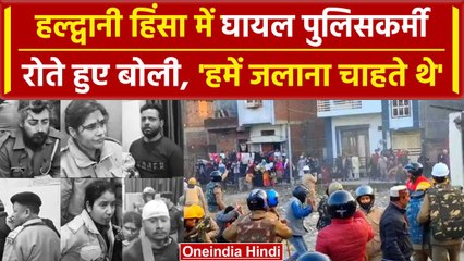 Haldwani Violence में घायल Police ने उपद्रवियों के मंसूबों का खुलासा किया है | वनइंडिया हिंदी