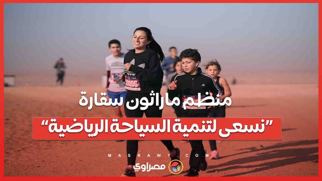 منظم ماراثون سقارة نسعى لتنمية السياحة الرياضية ونتمنى اعتمادنا دوليا