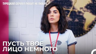 Зачем волноваться, если можно - турецкий сериал Любит не любит 27 Серия