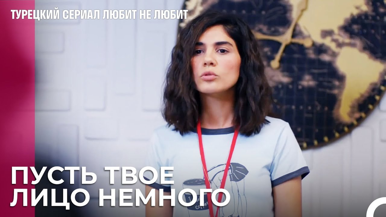 Зачем волноваться, если можно - турецкий сериал...