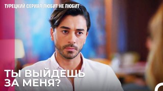Предложение руки и сердца от Йигита к Ирем - турецкий сериал Любит не любит 28 Серия
