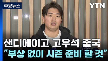 고우석 출국 "부끄럽지 않은 선수 되도록 노력할 것" / YTN