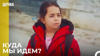 Никто Не Может Меня Куда То Забрать - Дочка