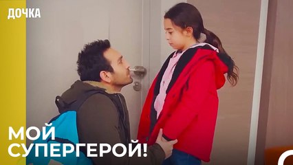 У Меня Самый Красивый Папа в Мире - Дочка