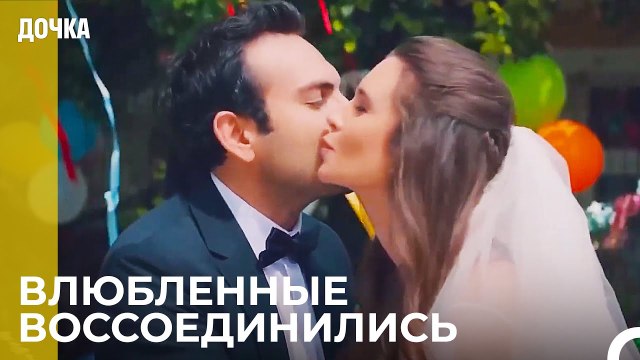 Наш Cамый Cчастливый День - Дочка