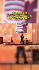 龍年春晚，黃渤唱歌喊爸爸，大家被感動哭了。Loong Year Spring Festival Gala, Huang Bo sang to his father.