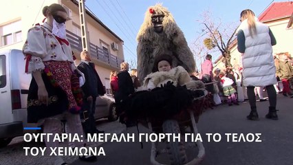 Ουγγαρία: Μεγάλη γιορτή με μάσκες για το τέλος του Χειμώνα