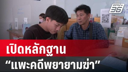 เปิดหลักฐาน “แพะคดีพยายามฆ่า” คนเจ็บรับไม่เห็นว่าใครยิง | เข้มข่าวใหญ่ | 9 ก.พ. 67