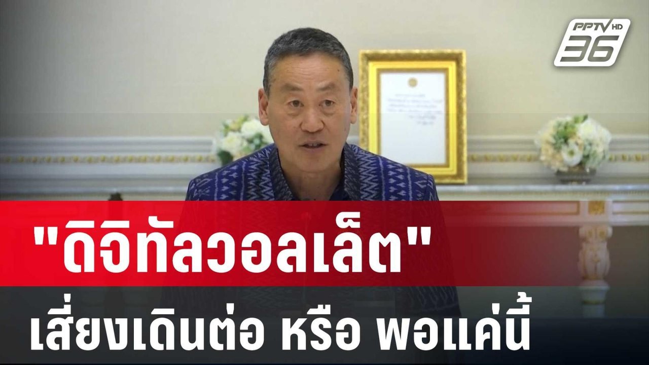 "ดิจิทัลวอลเล็ต" เสี่ยงเดินต่อ หรือ พอแค่นี้ ?...