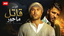 HD  حصريًا ولأول مره فيلم  (  قاتل مأجور ) ( بطولة ) (  أحمد عز و اياد نصار ) | 2024 كامل  بجودة