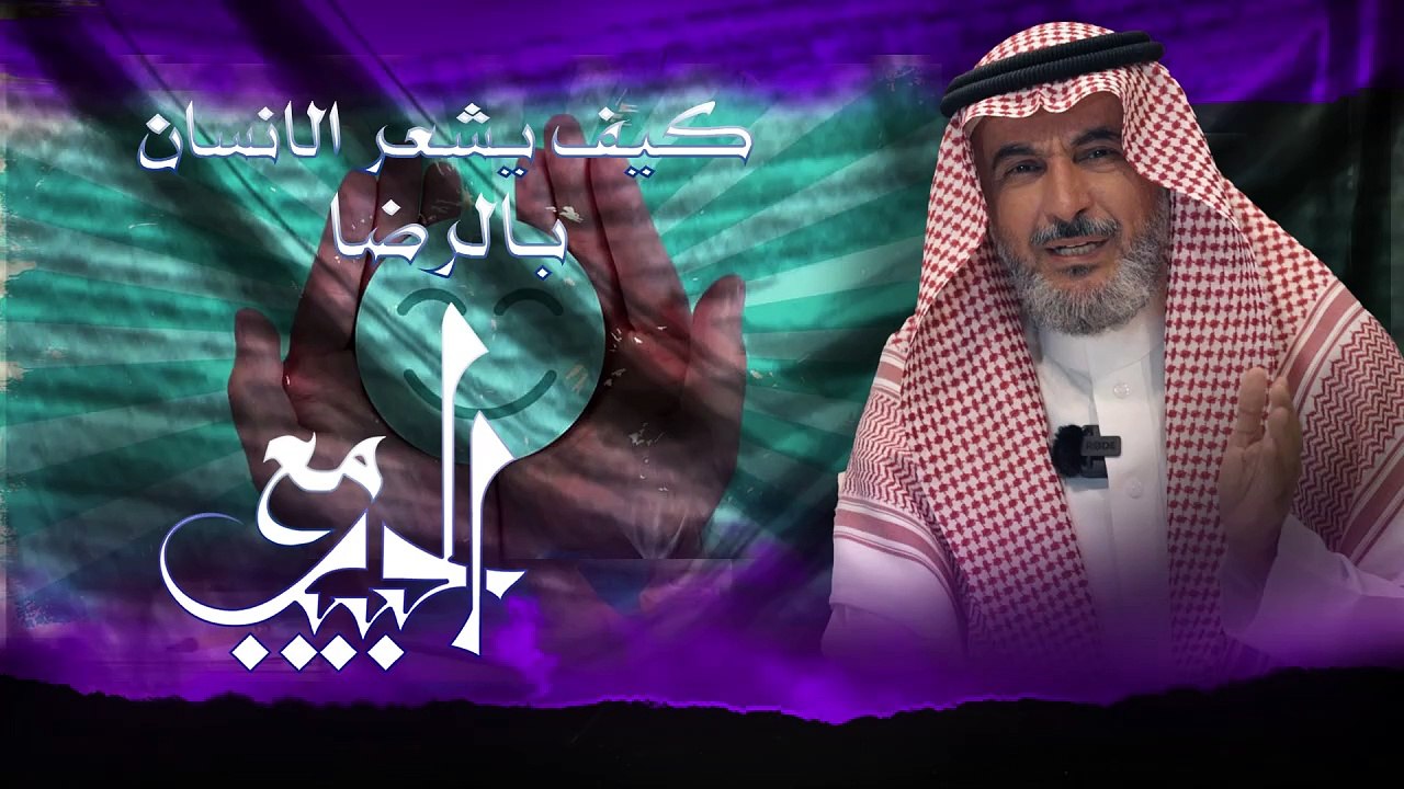 "مع الحبيب "كيف يشعر الانسان بالرضا