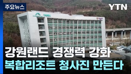 '카지노' 탈피가 목표...복합리조트 꿈꾸는 강원랜드 / YTN