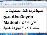 ضبط تردد قناة الصعايدة – مديح Alsa3ayda Madeeh على النايل سات 2024