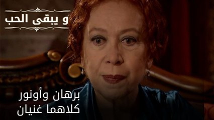 برهان وأونور: كلاهما غنيان| مسلسل و يبقى الحب  - الحلقة 29
