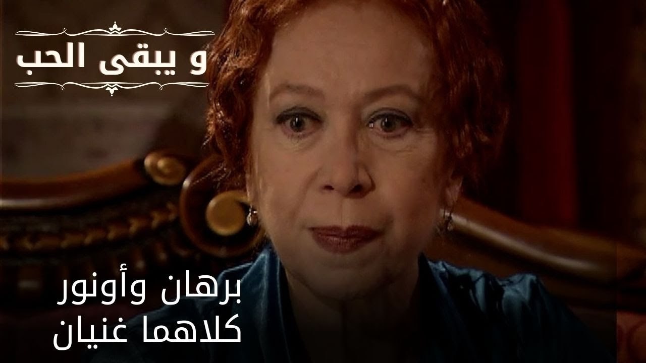 برهان وأونور: كلاهما غنيان| مسلسل و يبقى الحب  - الحلقة 29