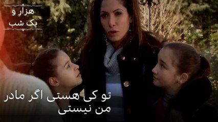 تو کی هستی اگر مادر من نیستی | هزار و یک شب سریال - قسمت49