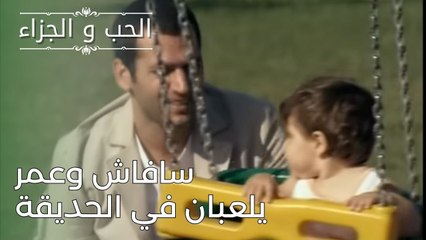 سافاش وعمر يلعبان في الحديقة | مسلسل الحب والجزاء  - الحلقة 26