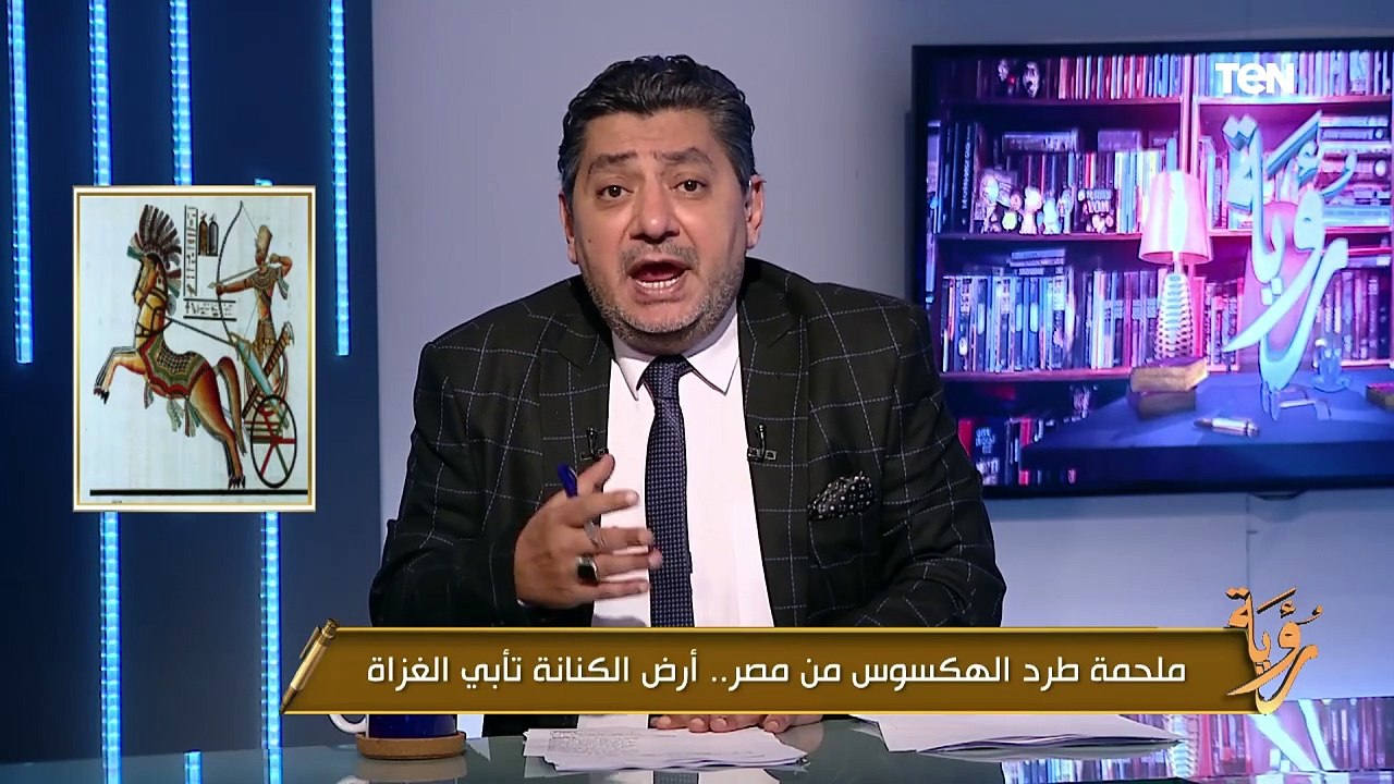 حسام الغمري يتحدث عن تاريخ بطل من أبطال مصر القديمة أحمس.. وأجمل ما قيل عنه