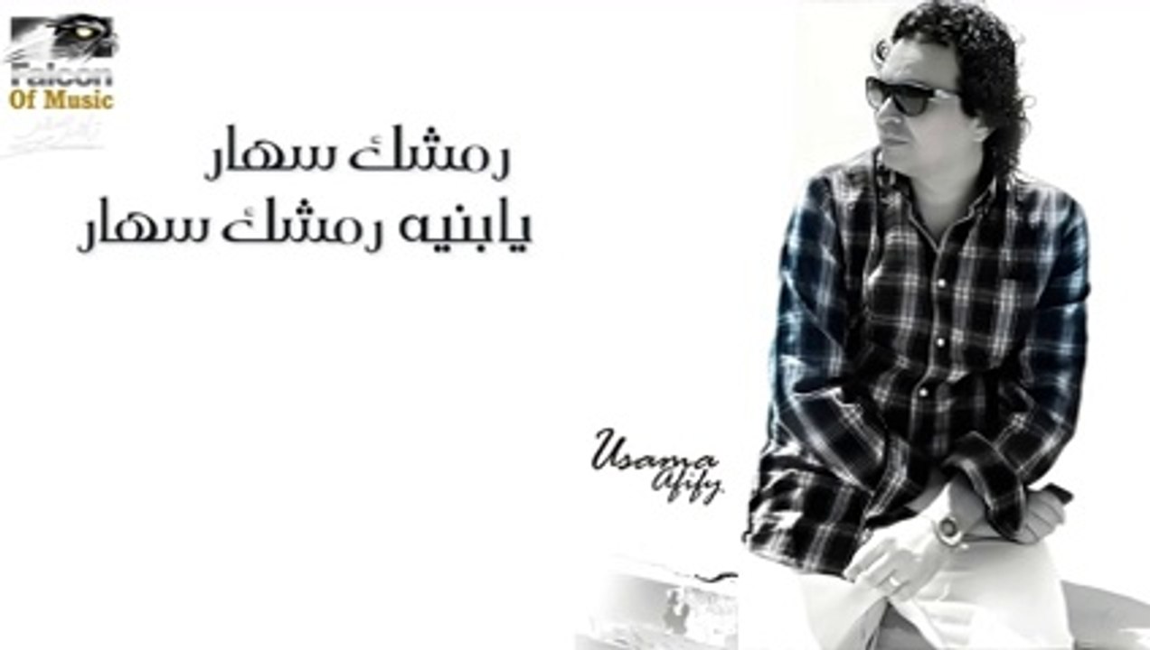 أسامه عفيفى رمشك سهار