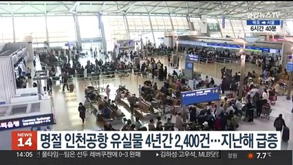 명절 인천공항 유실물 4년간 2,400건…지난해에만 1,200건