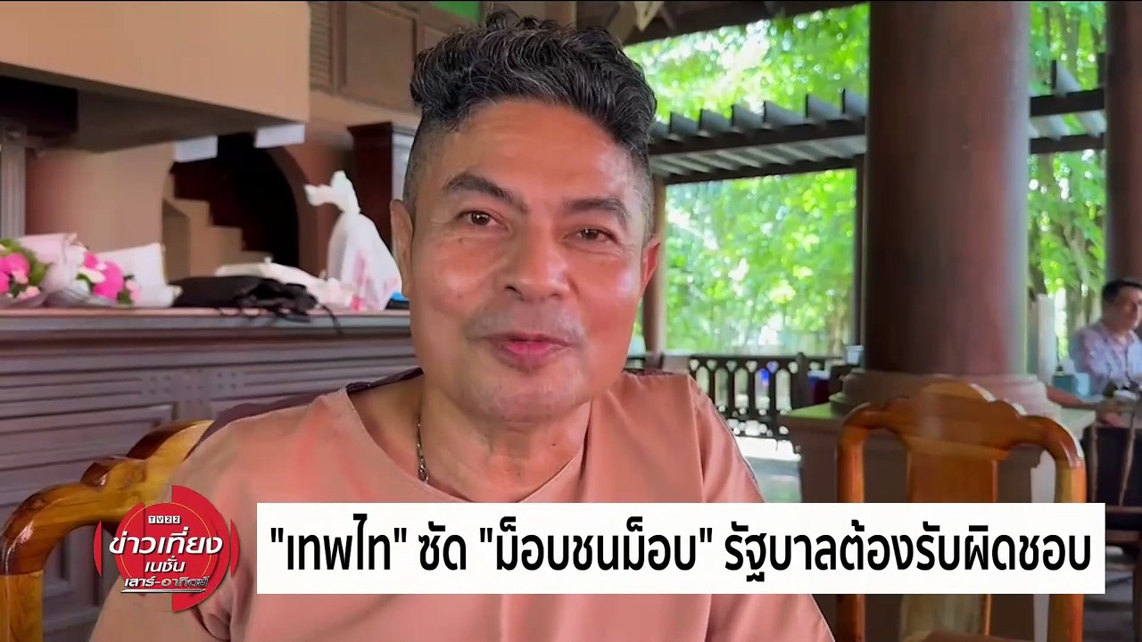 "เศรษฐา" แนะกลุ่มทะลุวัง-ศปปส. พูดคุยไม่ใช้ความรุนแรง| ข่าวเที่ยงเนชั่น | 11 ก.พ. 67 | PART 2