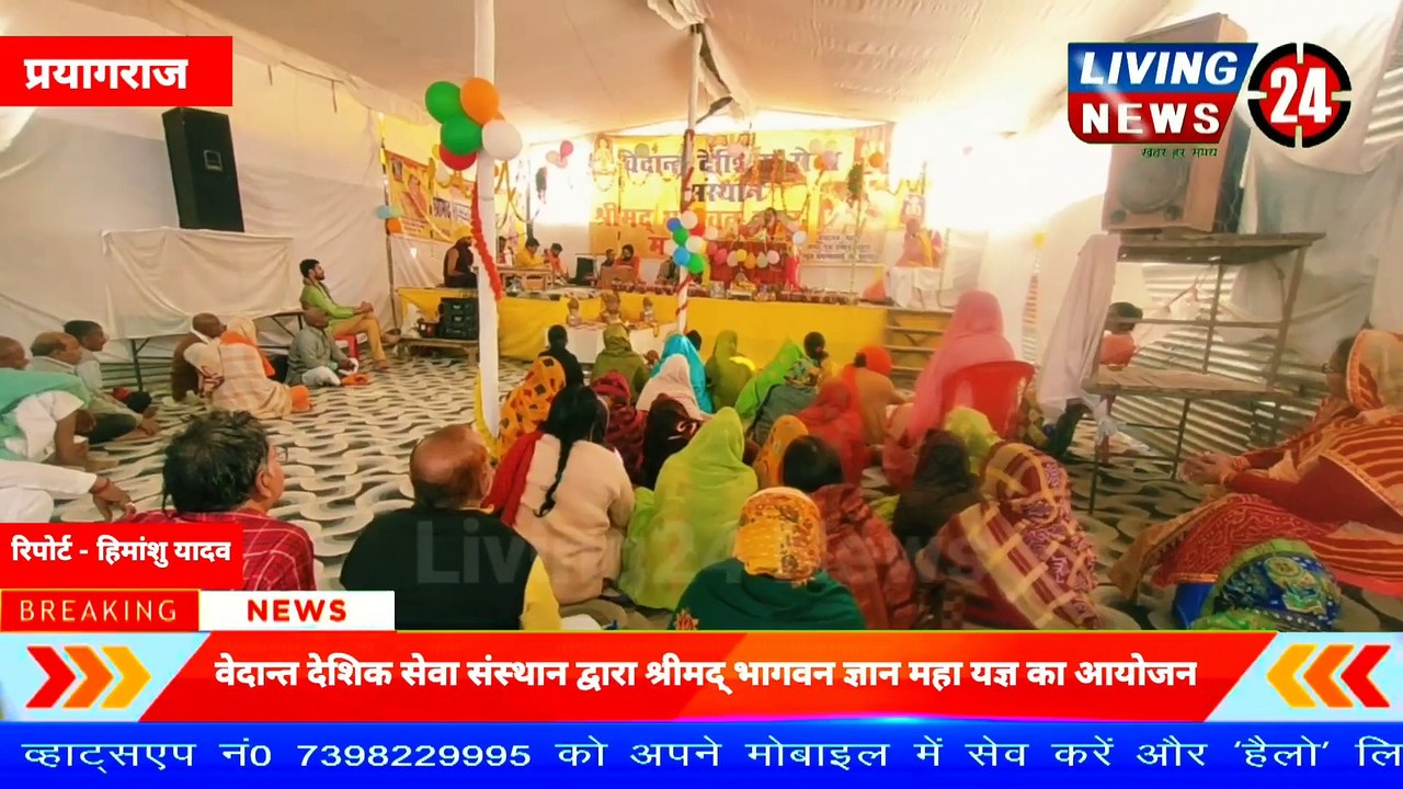 वेदान्त देशिक सेवा संस्थान द्वारा श्रीमद् भागवन ज्ञान महा यज्ञ का आयोजन - Living 24 News(1080P_HD)_2