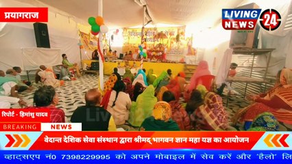 वेदान्त देशिक सेवा संस्थान द्वारा श्रीमद् भागवन ज्ञान महा यज्ञ का आयोजन - Living 24 News(1080P_HD)_2