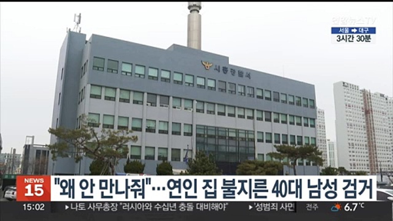 "왜 안 만나줘"…설날에 연인 집 불 지른 40대 남성 검거
