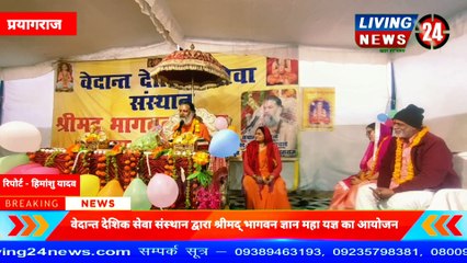 वेदान्त देशिक सेवा संस्थान द्वारा श्रीमद् भागवन ज्ञान महा यज्ञ का आयोजन - Living 24 News(1080P_HD)