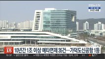 10년간 1조 이상 예타면제 35건…가덕도신공항 1등