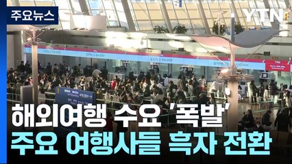 해외여행 수요 '폭발'...주요 여행사 나란히 흑자 전환 / YTN