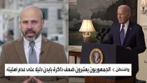 ضعف ذاكرة بايدن يبرئه من اتهامات قضائية