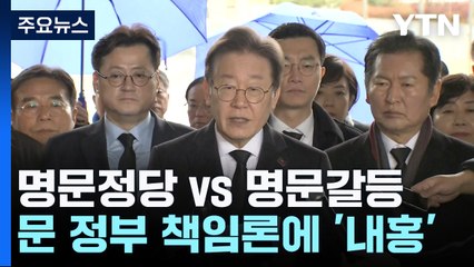 명문정당 vs 명문갈등...통합·분열 기로에 선 이재명 / YTN