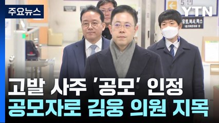 고발 사주 '공모' 인정...추가 수사 가능할까 / YTN