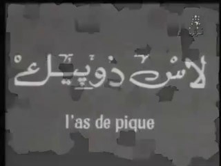 l'As De Pique, ancien sketch Algérien