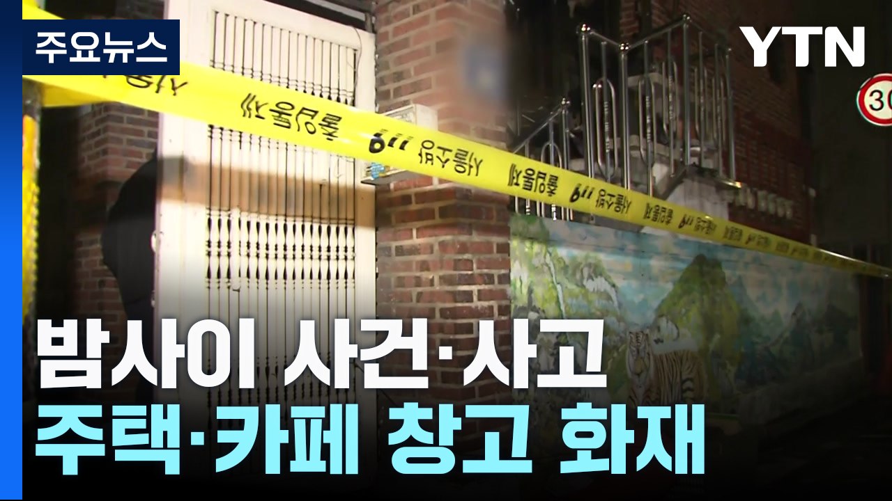 설 전날 다세대주택 화재로 70대 숨져...카페 창고에도 불 / YTN