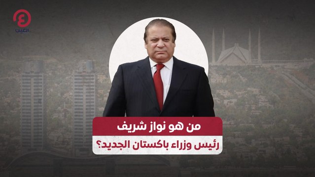 من هو نواز شريف رئيس وزراء باكستان الجديد؟